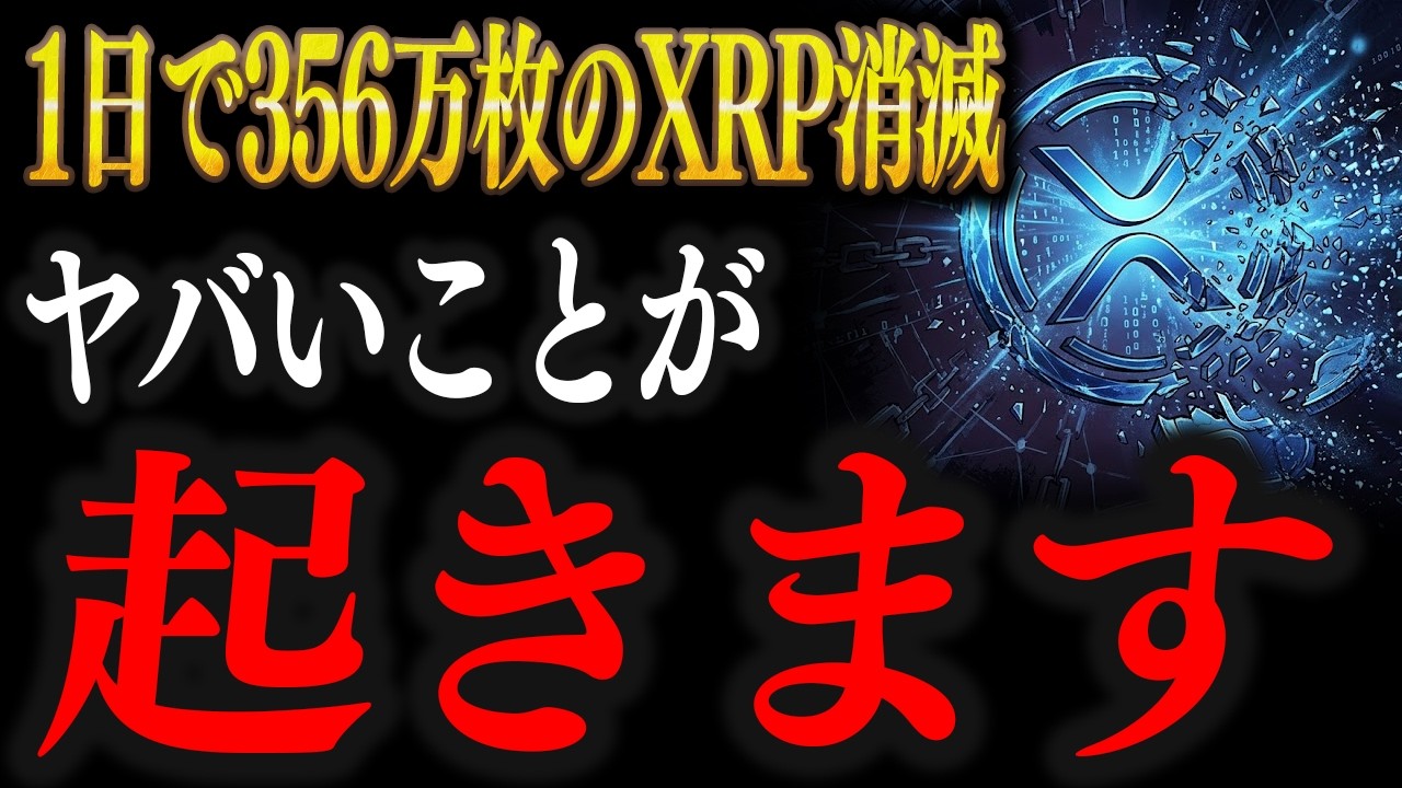 【緊急】24時間で356万XRPが消滅し、10倍高騰する理由を徹底解説【仮想通貨 リップル XRP 最新情報】