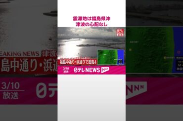 【速報】震源地は福島県沖  この地震による津波の心配なし  #shorts