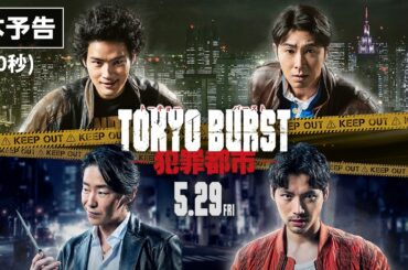 映画 『TOKYO BURST-犯罪都市-』／本予告 60秒｜5月29日(金) 公開
