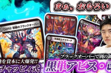 オチャッピィの最新版黒単アビスこと"黒単ブラックオーバー"が厄介すぎて環境トップとも結構戦えた件【対戦動画】