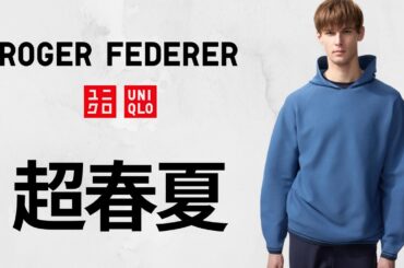ユニクロ最高コラボ! 上質3Dニット.速乾ドライEXハーフジップポロ.大人気ドライストレッチスウェット.スニーカー!? 新作テニス商品紹介 UNIQLO ロジャーフェデラーコレクション2026SS春夏
