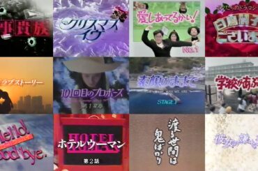 平成元年～5年ドラマ主題歌ダイジェスト