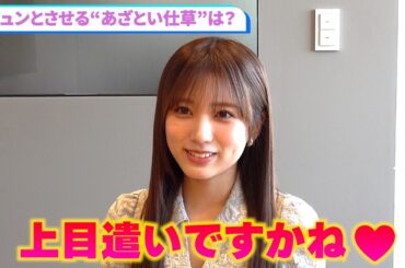 【独占】矢吹奈子、きゅんとさせるテクは「上目遣い」あざとい役の本音を告白