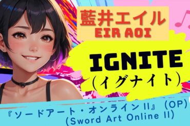 【A.I.が歌う】「IGNITE」（イグナイト）藍井エイル　（TVアニメ「ソードアート・オンラインII」ファントム・バレット編OPテーマ）#SAO