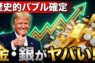 トランプ発言が引き金！これから「金」と「銀」の歴史的バブルが来る本当の理由