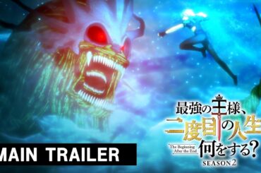 『最強の王様』Season2 本PV｜26年4月放送