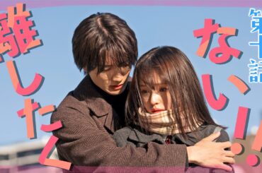 【第10話予告・黒崎さんの一途な愛がとまらない】小春の大ピンチ！黒崎は間に合うのか！？