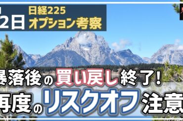 【日経225オプション考察】3/12 暴落後の買い戻し終了！ 再度のリスクオフに注意するフェーズに！