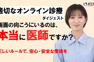 【適切なオンライン診療】医師の身分確認と説明の重要性編（ダイジェストver.）