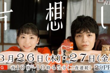 主演 芦田愛菜、相手役に岡山天音を迎え、岡田惠和脚本によるオリジナルで二夜連続(前後編)で描く特集ドラマ【片想い】2分PR！| NHK