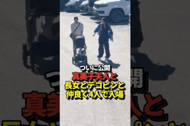 ㊗️590万再生！【超貴重映像】大谷翔平が真美子夫人と長女とデコピンと4人で仲良く駐車場からドジャースタジアムへ入場！やっぱり家族からパワーをもらっていた！