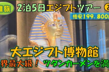 エジプトツアー②ツタンカーメンを満喫、大エジプト博物館をマップに沿って丁寧に解説