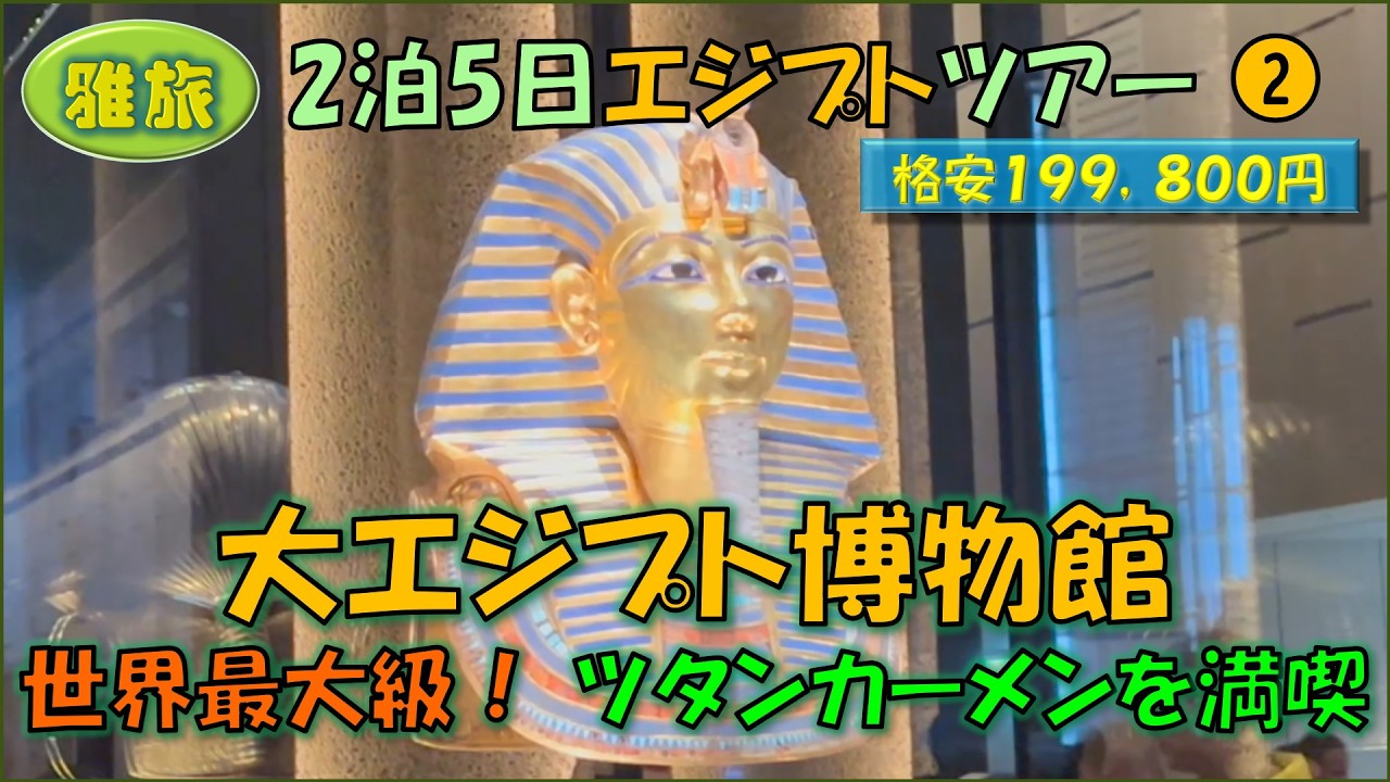 エジプトツアー②ツタンカーメンを満喫、大エジプト博物館をマップに沿って丁寧に解説 エジプトツアー②ツタンカーメンを満喫、大エジプト博物館をマップに沿って丁寧に解説