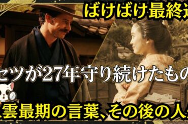 ばけばけ【家族のその後】最終週あらすじネタバレ考察｜八雲の最期の言葉は日本語だった…妻セツが語った"3つの予兆"と死の真実 #歴史解説 #小泉八雲 #朝ドラ