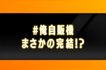 アニメ「自動販売機に生まれ変わった俺は迷宮を彷徨う3rd season」本PV　2026年4月1日放送開始！