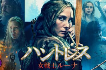 戦いの大地で目覚める女戦士――映画『ハントレス 女戦士ルーナ』フルムービー