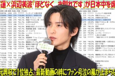 【独占速報】目黒蓮×浜辺美波『ほどなく、お別れです』が日本中を席巻！異次元の興行収入でランキング上位を独占、最新動画で見せた二人の「絆」にファン感涙の嵐が止まらない！-八五TV