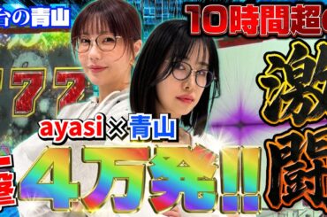 【新台】ayasiと挑む波乱の10時間実戦!! 全てを覆す奇跡の大連チャン降臨!? 【eアクダマドライブ】「新台の青山」 #青山りょう #ayasi #パチンコ #アクダマドライブ