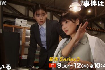 【事件は、その周りで起きている】＃3 おまけトーク | 夜ドラ | NHK