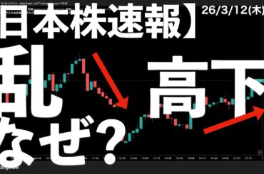 【日本株速報】26/3/12 まだ乱高下？なぜ？　#日本株  #半導体　#topix