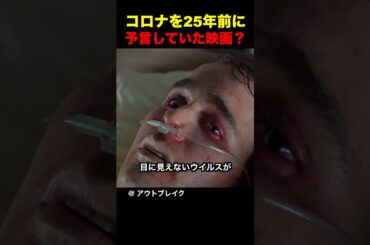 コロナを25年前に予言していた映画？