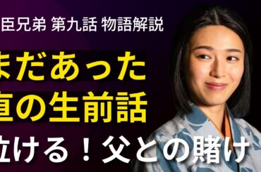 「豊臣兄弟！」第9話 物語の解釈解説：直の生前話、父との賭けに小一郎涙！