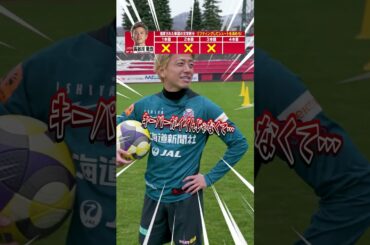 実は意外と難しい…けど！#サッカー #soccer #Jリーグ #北海道コンサドーレ札幌 #北海道 #長谷川竜也 #原康介 #児玉潤 #エンタメ