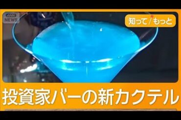 記録的な株価下落で投資家ひるむ　集うバーでは思い様々「休むも相場」【知ってもっと】【グッド！モーニング】(2026年3月10日)