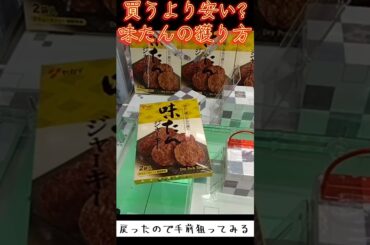 #クレーンゲーム #攻略 #反動台 #味たん #買うより安い