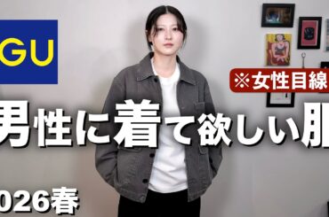 【過去最高にかっこいい】ガチで男性に着て欲しい春服を女性目線で紹介します｜GUメンズ春服2026ジーユー