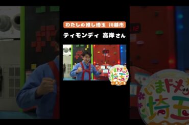 #高岸宏行#ティモンディ#やればできる#川越市#メンチカツ#うし川#バウムクーヘン#笛木醬油#SkyWalker7058#野球#二代目蝦夷#松井咲子#小堺翔太#カナイ#いまたま#埼玉県#shorts