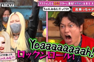 "自称"ちゃんみなのそっくりさん登場！激似エピソード披露にスタジオ衝撃🤩似てる？似てない？あなたはどう思う？🤭『ななにー 地下ABEMA』毎週日曜よる8時〜ABEMAで無料放送中 #ななにー