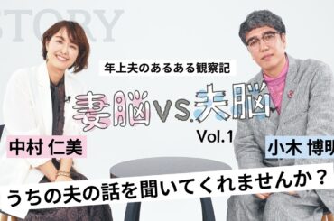 【中村仁美×小木博明】妻と夫の爆笑バトル「家の中だけ、まだ昭和が終わってない！」vol.1