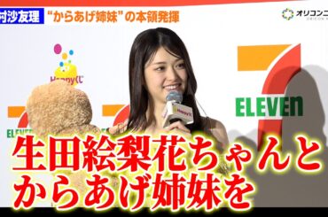 元乃木坂46・松村沙友理、“からあげ姉妹”の本領発揮！特大からあげ棒に笑顔