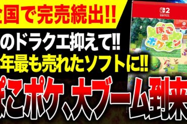 【速報🔥】ドラクエ抑え『ぽこポケ』初週200万本突破！！完売続出やばい【ぽこ あ ポケモン】【PS5 vs ゲームハード大戦】