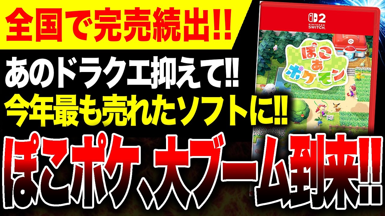 【速報🔥】ドラクエ抑え『ぽこポケ』初週200万本突破!!完売続出やばい【ぽこ あ ポケモン】【PS5 vs ゲームハード大戦】 【速報🔥】ドラクエ抑え『ぽこポケ』初週200万本突破!!完売続出やばい【ぽこ あ ポケモン】【PS5 vs ゲームハード大戦】