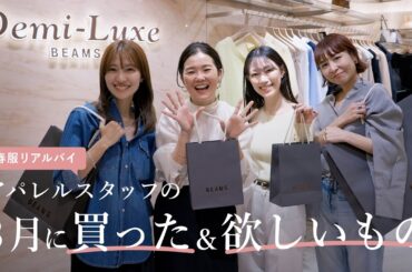 【春服リアルバイ】アパレルスタッフの3月に買いたい＆買ったもの