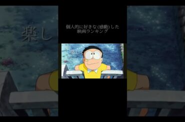 個人的好きな(感動)したシーン・映画ランキングTOP12『映像あり』＃自作編集＃ドラえもん＃sumika