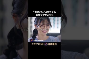 これ言える女、結婚できます #浅はかなシンデレラたちの婚活大戦争 #夜ふかし  #bumpドラマ #ショートドラマ