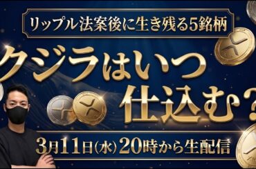 【生配信】リップルの運命を握るクジラはいつ仕込むのか？クラリティ法案後に生き残る５銘柄とは【仮想通貨 XRP 最新情報】