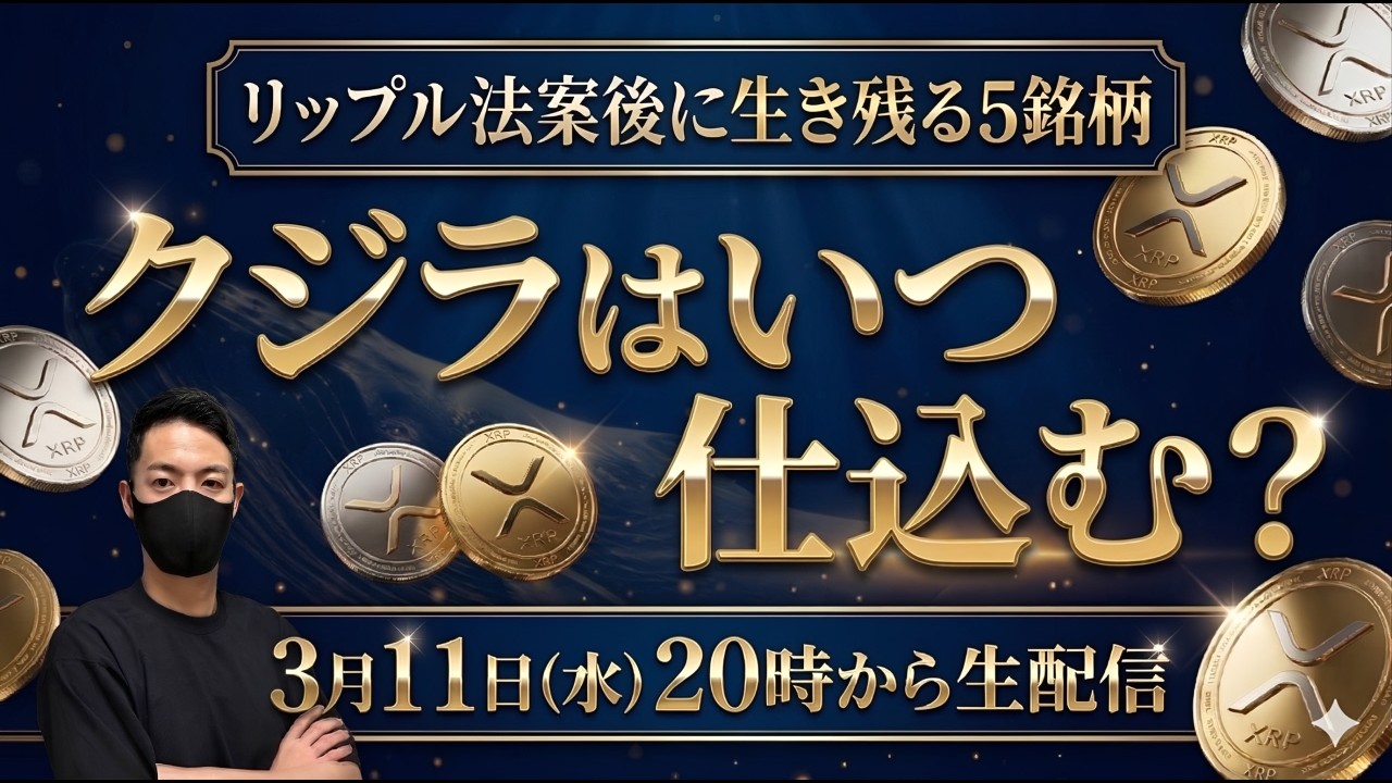 【生配信】リップルの運命を握るクジラはいつ仕込むのか?クラリティ法案後に生き残る5銘柄とは【仮想通貨 XRP 最新情報】 【生配信】リップルの運命を握るクジラはいつ仕込むのか?クラリティ法案後に生き残る5銘柄とは【仮想通貨 XRP 最新情報】