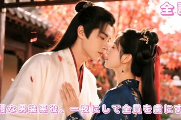 【中国ドラマ 日本語字幕 無料全話】現代美女が小説の世界に転生、男装して遊び好きの王子を装うつもりだったのに、まさか一夜にして都中の恋の的に――誰もが彼女に夢中に！#love #260111nbA3