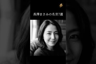 長澤まさみの名言7選 #名言 #モチベーション