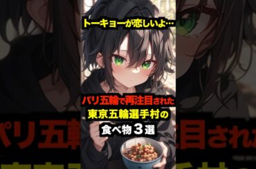 「トーキョーが恋しいよ…」パリ五輪で再注目された東京五輪選手村の食べ物３選【海外の反応】 #海外の反応 #日本 #雑学