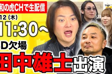 【生配信】最新の令和の虎ニュースについて徹底議論！ #10