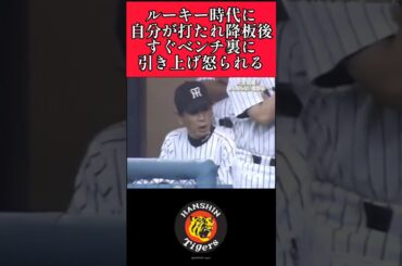 【阪神】"久保田智之"降板後に星野監督に怒られる(自分が打たれた後は次の投手が抑えるのを見届ける) #阪神 #阪神タイガース #久保田智之 #星野仙一 #shorts