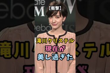 【衝撃】滝川クリステル 現在が美し過ぎた #衝撃の現在 #滝川クリステル