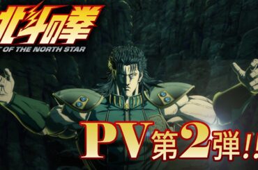 『北斗の拳 -FIST OF THE NORTH STAR-』PV第2弾｜2nd trailer!