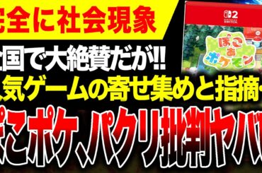 【絶望🔥】人気ゲームの寄せ集め！『ぽこポケ』パクリ批判される… 　　　　                              任天堂の株価上昇！【ぽこ あ ポケモン】Switch2 vs PS5