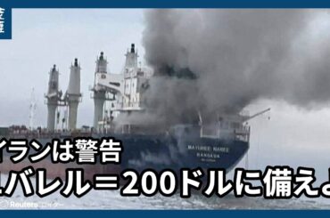 ホルムズ海峡周辺で3隻に飛翔体が命中　イランは「1バレル＝200ドルに備えよ」と警告